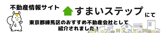 不動産情報サイト《すまいステップ》東京都練馬区のおすすめ不動産会社として紹介されました！